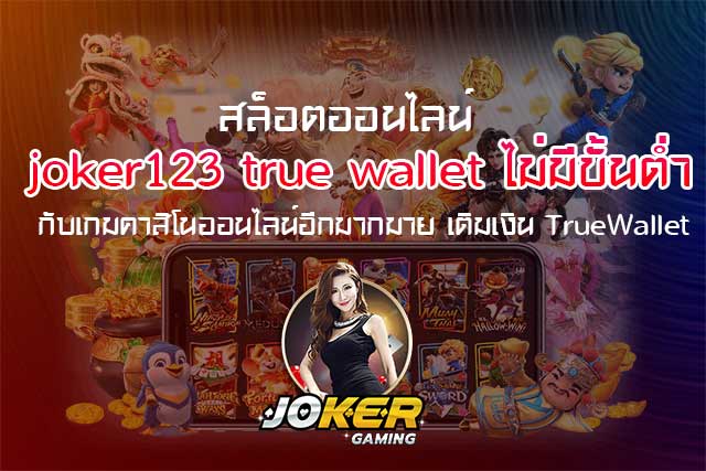 สล็อตออนไลน์-joker123-true-wallet-ไม่มีขั้นต่ำ-กับเกมคาสิโนออนไลน์อีกมากมาย-เติมเงิน-TrueWallet