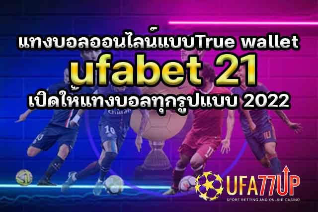 แทงบอลออนไลน์แบบTrue-wallet-ufabet-21-เปิดให้แทงบอลทุกรูปแบบ-2022