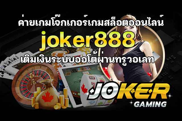 ค่ายเกมโจ๊กเกอร์เกมสล็อตออนไลน์-joker888-เติมเงินระบบออโต้ผ่านทรูวอเลท