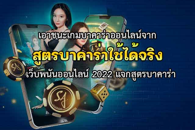 เอาชนะเกมบาคาร่าออนไลน์จาก-สูตรบาคาร่าใช้ได้จริง-เว็บพนันออนไลน์-2022-แจกสูตรบาคาร่า