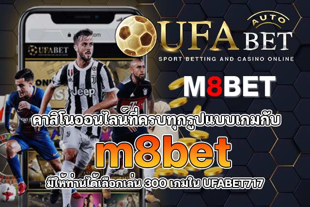 คาสิโนออนไลน์ที่ครบทุกรูปแบบเกมกับ-m8bet-มีให้ท่านได้เลือกเล่น-300-เกมใน-UFABET717