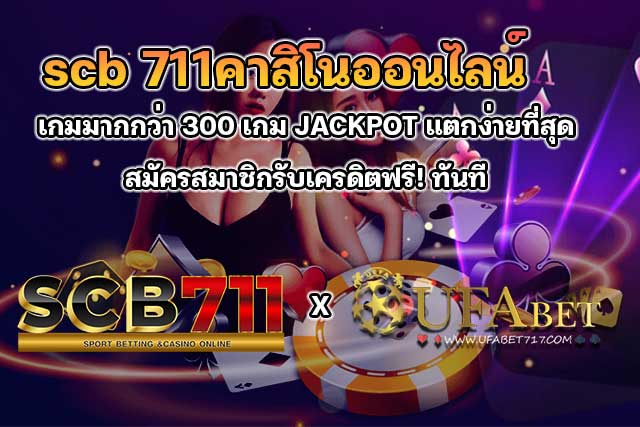 scb-711คาสิโนออนไลน์-เกมมากกว่า-300-เกม-JACKPOT-แตกง่ายที่สุด-สมัครสมาชิกรับเครดิตฟรี-ทันที