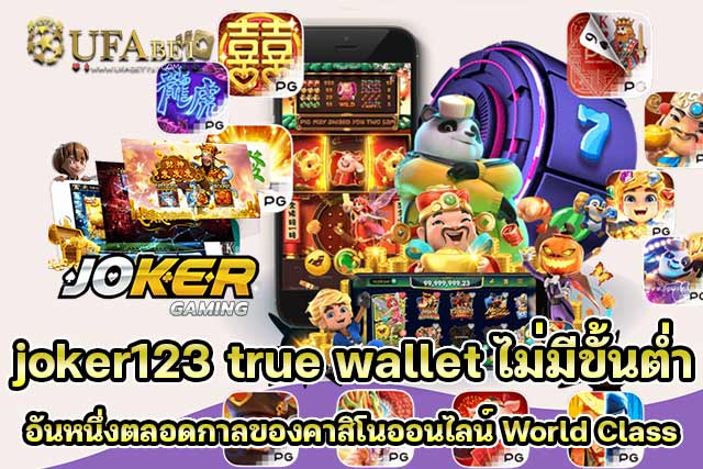 joker123-true-wallet-ไม่มีขั้นต่ำ-อันหนึ่งตลอดกาลของคาสิโนออนไลน์-World-Class