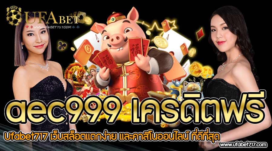 aec999 เครดิตฟรี